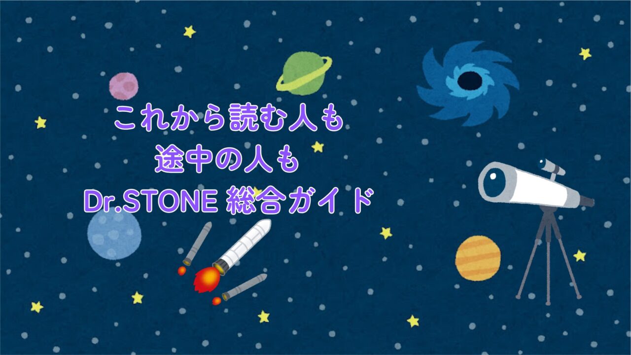 Dr.STONE完全ガイド あらすじ・魅力・どこから読める？