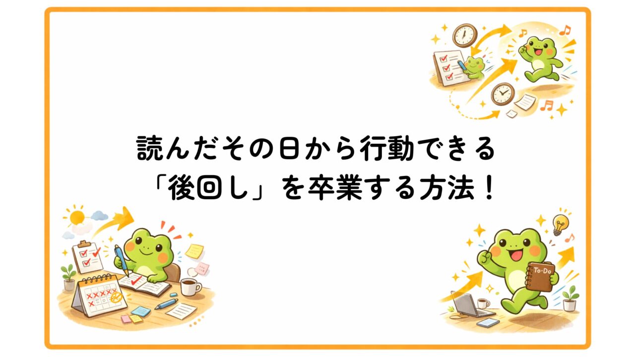 明日から「すぐやる人」になる方法｜「後回し」にしない技術