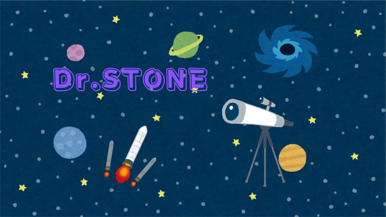 『Dr.STONE(ドクターストーン)』｜科学の力で石化の謎を解き明かせ! 人類再生冒険譚