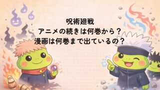 呪術廻戦 アニメの続きは漫画何巻？原作はどこまで【最新まとめ】