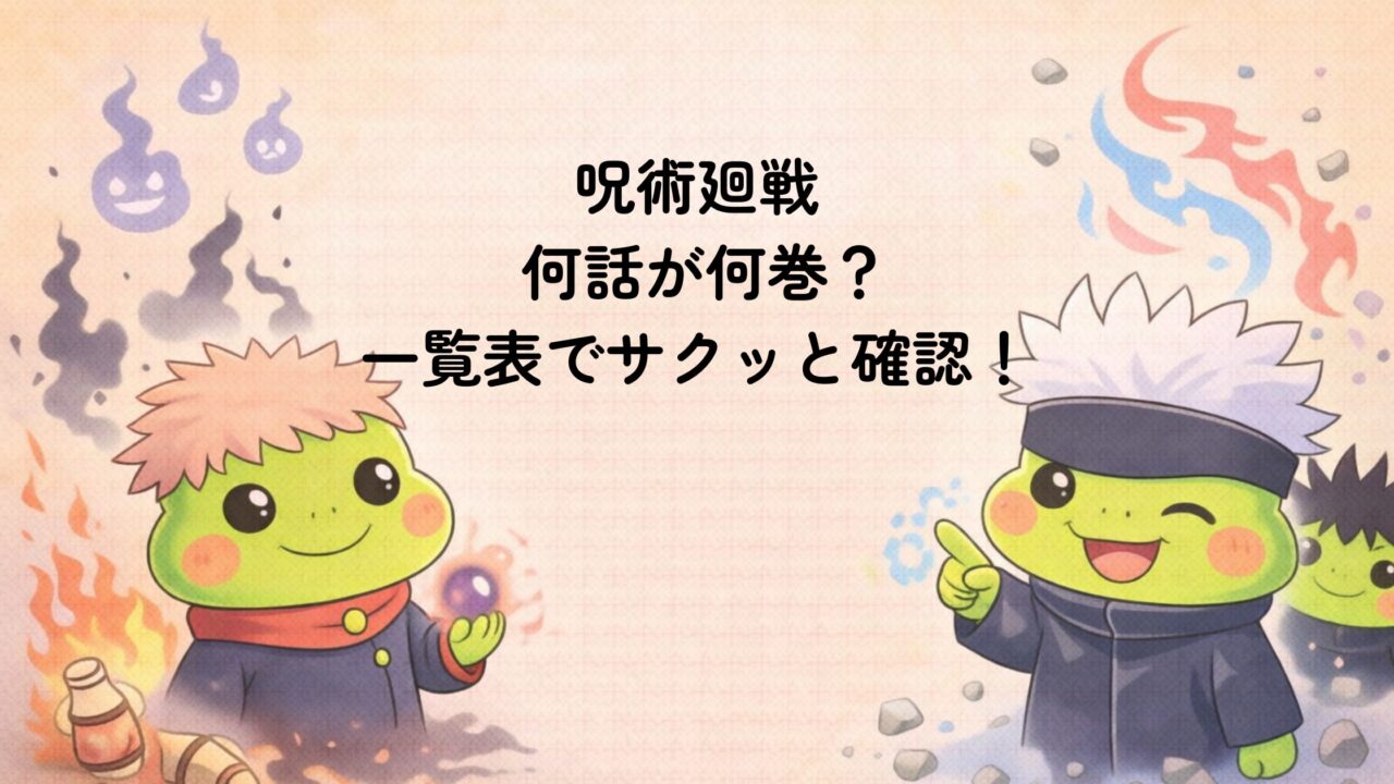 呪術廻戦 アニメの何話が漫画の何巻？ひと目でわかる一覧まとめ