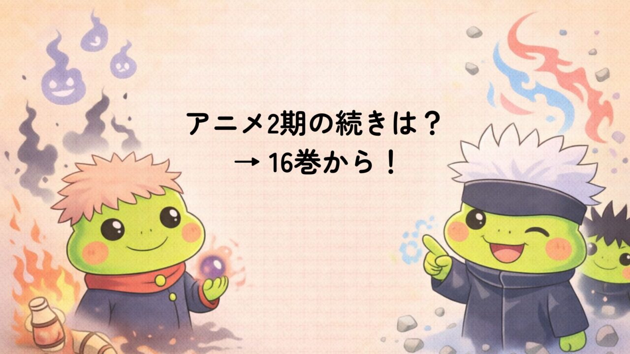 呪術廻戦 アニメ第2期は漫画の何巻まで？続きはどこから読む？