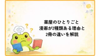「薬屋のひとりごと」漫画が2種類あるのはなぜ？違いとオススメ