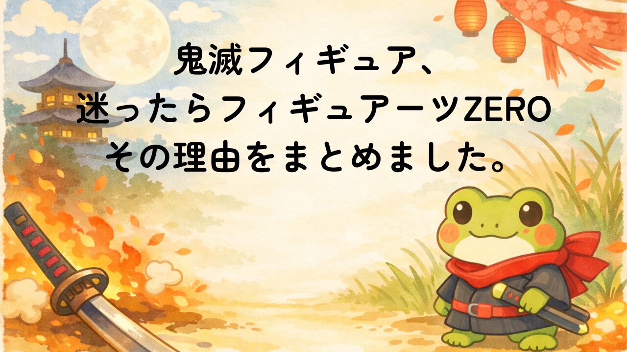 鬼滅フィギュアおすすめ フィギュアーツZEROを選ぶ理由