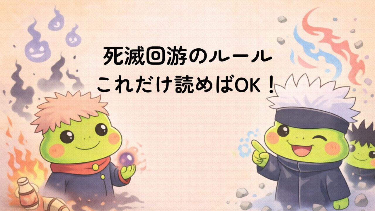 呪術廻戦 死滅回游のルールが複雑？分かりやすく整理します