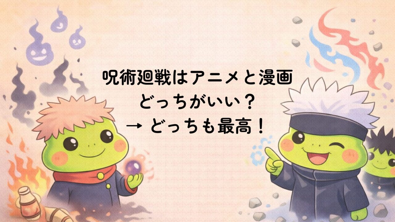 呪術廻戦はアニメと漫画どっちがいい？両方楽しんだ私が正直に答える