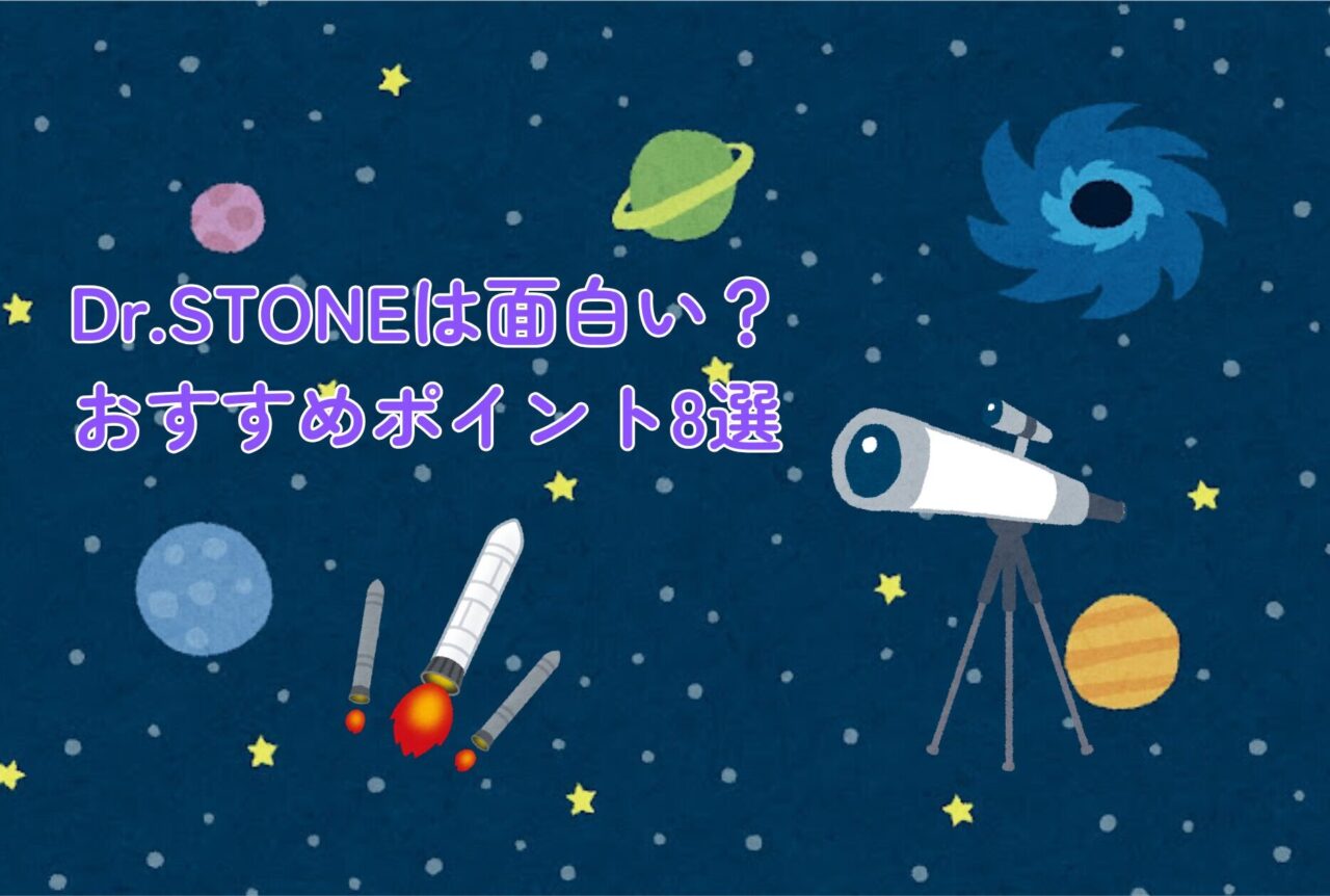Dr.STONEは面白い？おすすめポイント8選と読むべき理由
