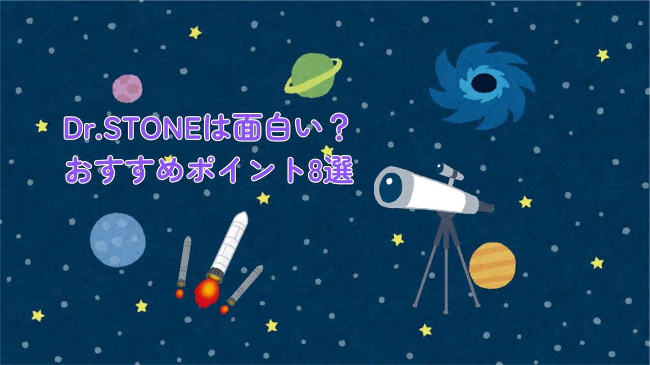 Dr.STONEは面白い？おすすめポイント8選と読むべき理由