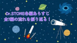 Dr.STONE各編あらすじ完全まとめ 全7編の流れを振り返る