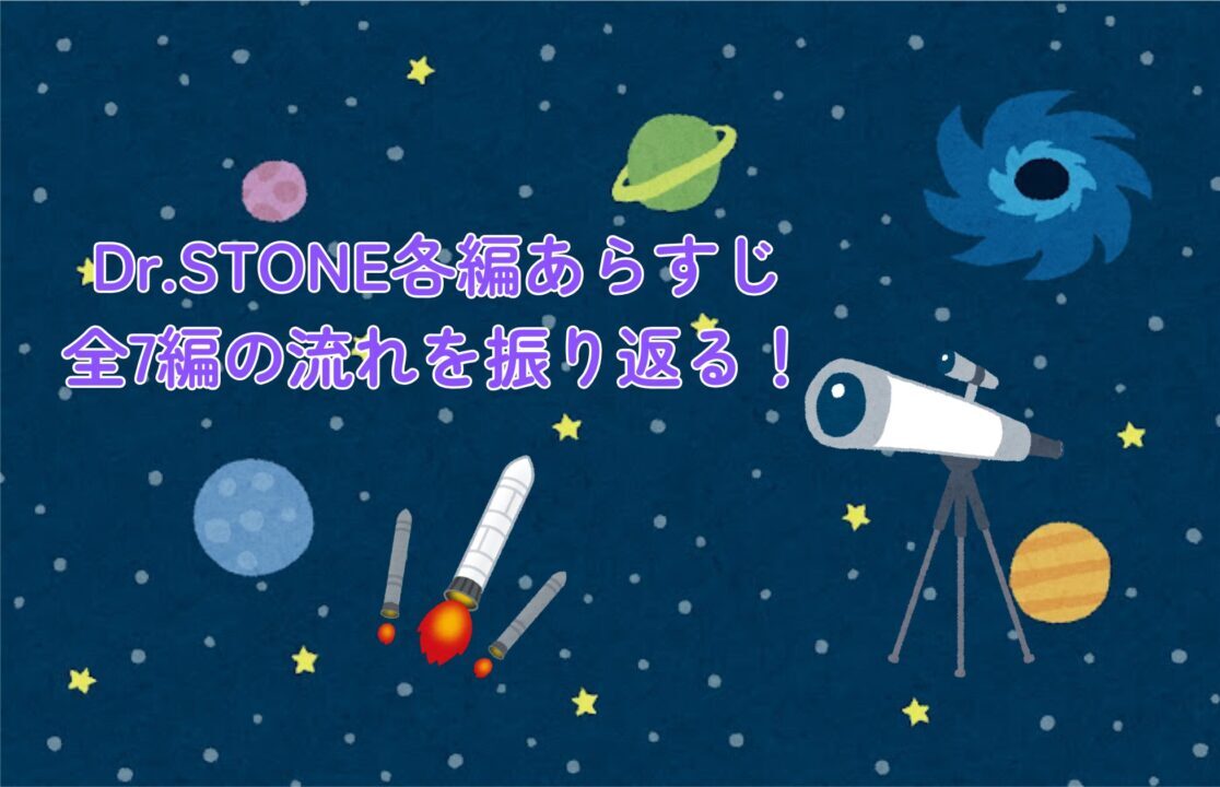 Dr.STONE各編あらすじ完全まとめ 全7編の流れを振り返る