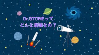 Dr.STONEってどんな漫画？あらすじ・世界観・見どころまとめ