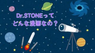 Dr.STONEってどんな漫画？あらすじ・世界観・見どころまとめ