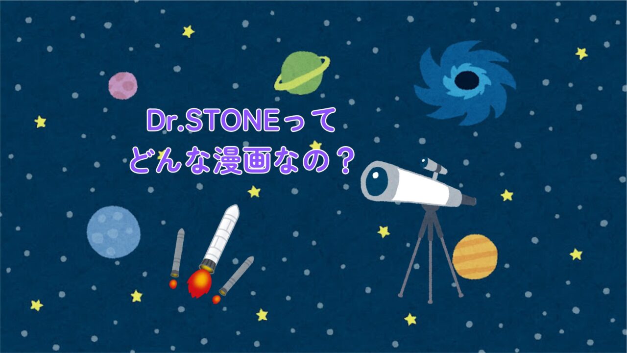 Dr.STONEってどんな漫画？あらすじ・世界観・見どころまとめ