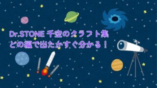 千空クラフト集 Dr.STONEで作られた発明・科学アイテム全一覧