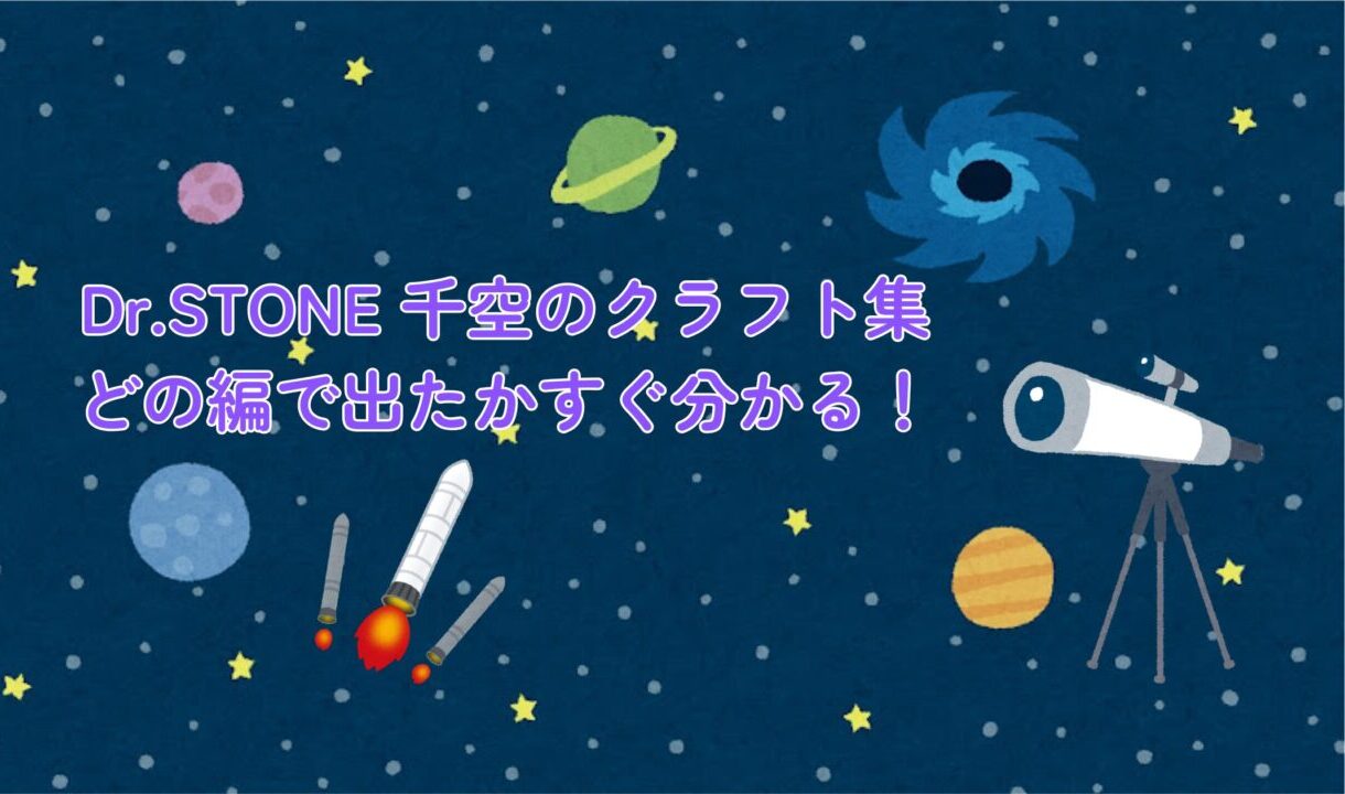千空クラフト集 Dr.STONEで作られた発明・科学アイテム全一覧
