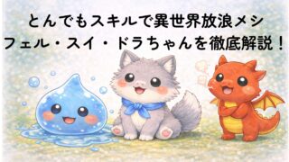 フェル・スイ・ドラちゃんを徹底解説！仲間になった経緯と3匹の魅力