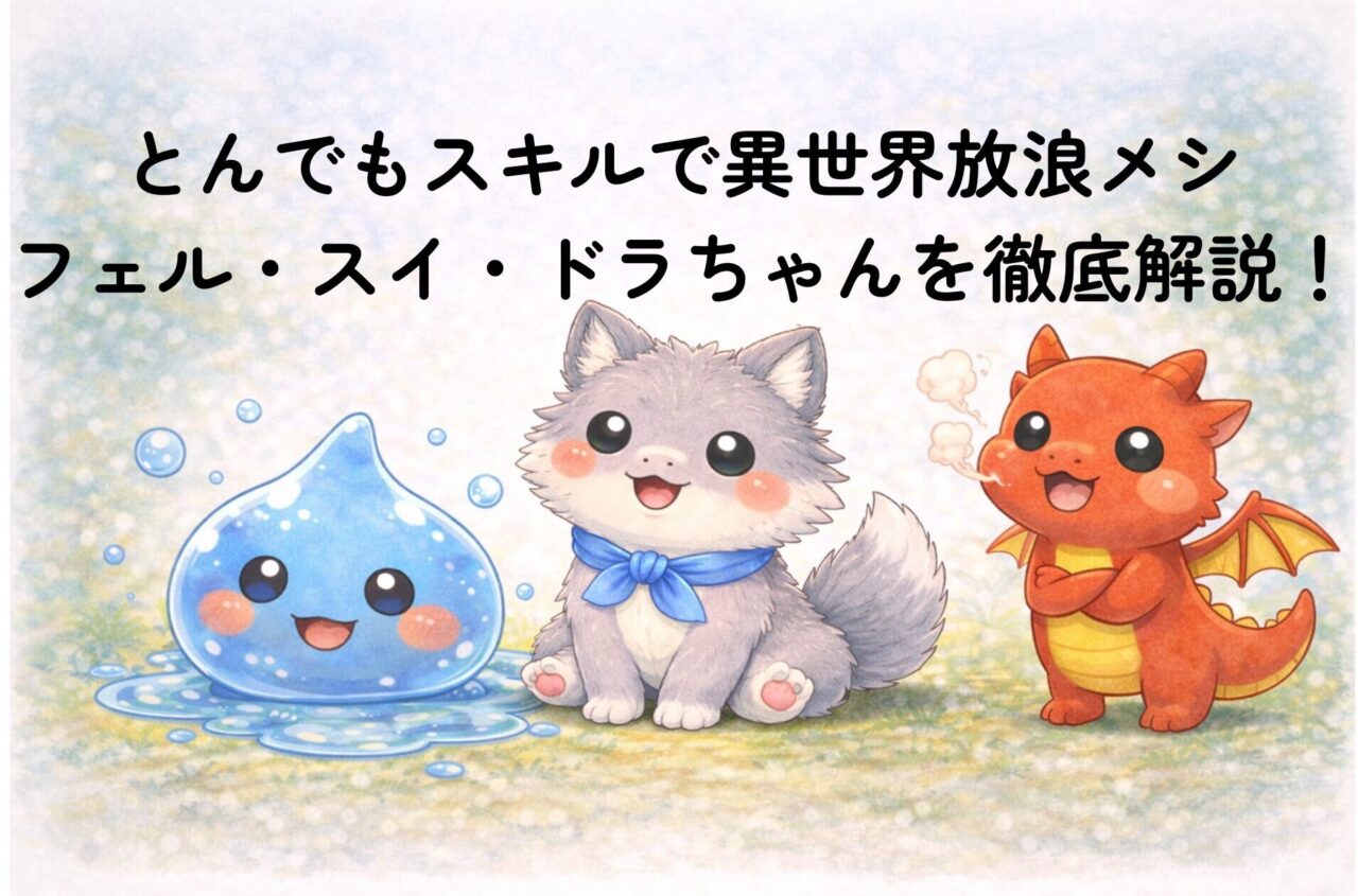フェル・スイ・ドラちゃんを徹底解説！仲間になった経緯と3匹の魅力