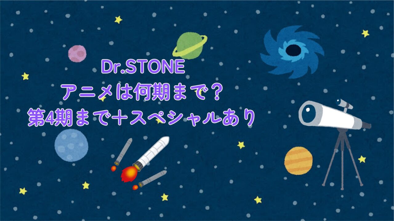 Dr.STONEアニメは何期まである？放送情報・原作対応巻まとめ